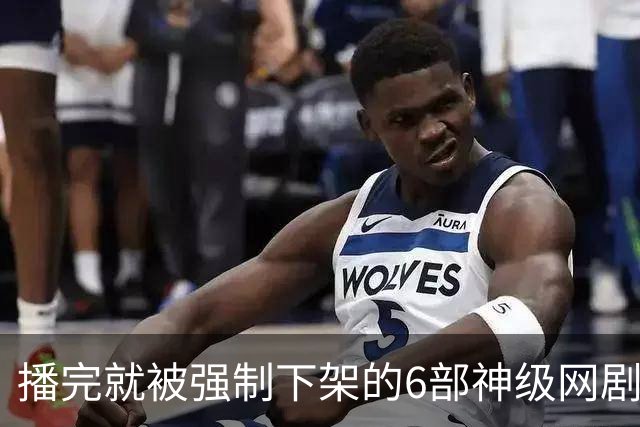 播完就被强制下架的6部神级网剧，你有幸看过几部？