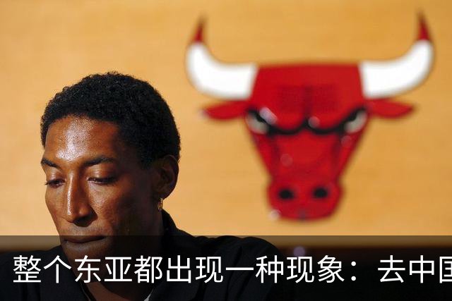 整个东亚都出现一种现象：去中国化最狠的国家，如今都开始后悔了