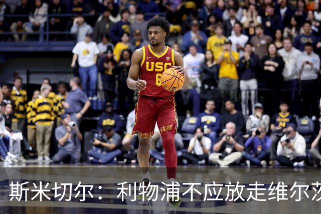 斯米切尔：利物浦不应放走维尔茨，应给他更多适应时间