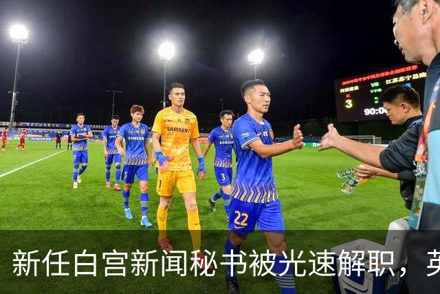 新任白宫新闻秘书被光速解职，英媒爆料：白宫幕僚长背后设局