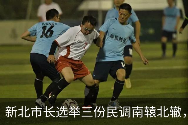 新北市长选举三份民调南辕北辙，李四川、苏巧慧谁能笑到最后