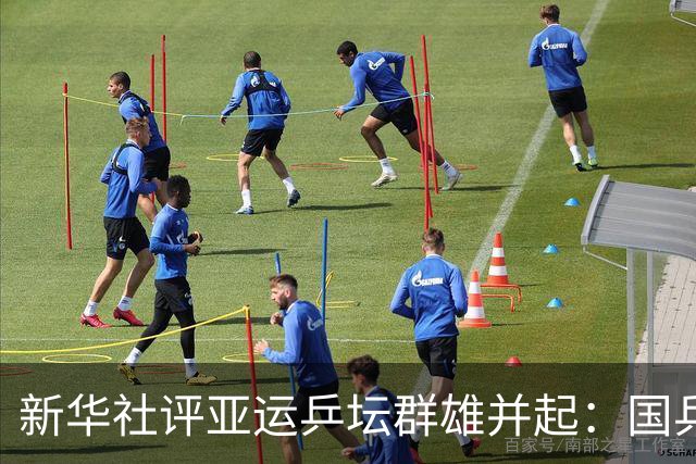 新华社评亚运乒坛群雄并起：国乒追求的从不是独赢，而是项目发展的共赢