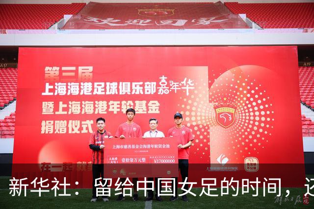 新华社：留给中国女足的时间，还有多少？