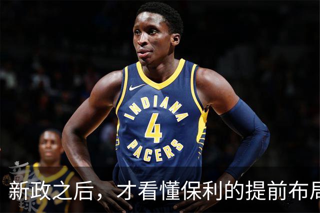 新政之后，才看懂保利的提前布局