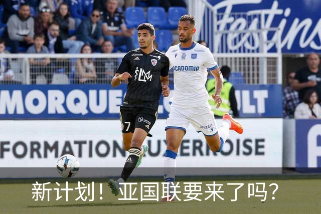 新计划！亚国联要来了吗？