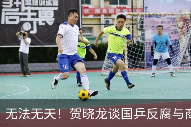 无法无天！贺晓龙谈国乒反腐与商务：内涵莎莎不能参加线下活动