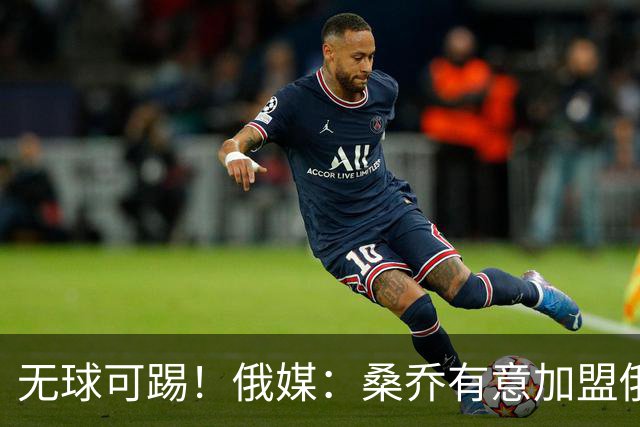 无球可踢！俄媒：桑乔有意加盟俄超球队 但克拉斯诺达尔拒绝签约