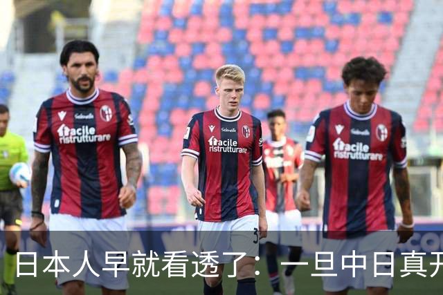 日本人早就看透了：一旦中日真开战，中国根本不是只算眼前这一仗