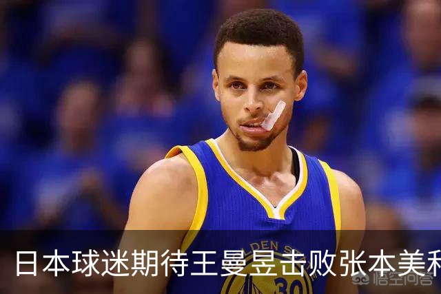 日本球迷期待王曼昱击败张本美和，双方决赛交手，概率大于孙颖莎
