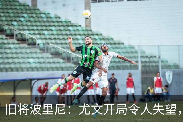 旧将波里尼：尤文开局令人失望，孔蒂能改变球队情况
