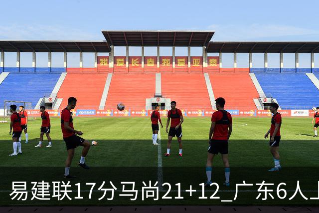 易建联17分马尚21+12 广东6人上双险胜广厦