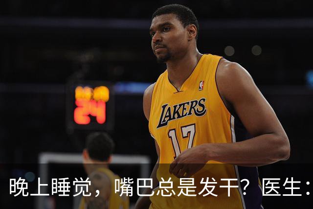 晚上睡觉，嘴巴总是发干？医生：别以为是缺水，是3种大病的信号