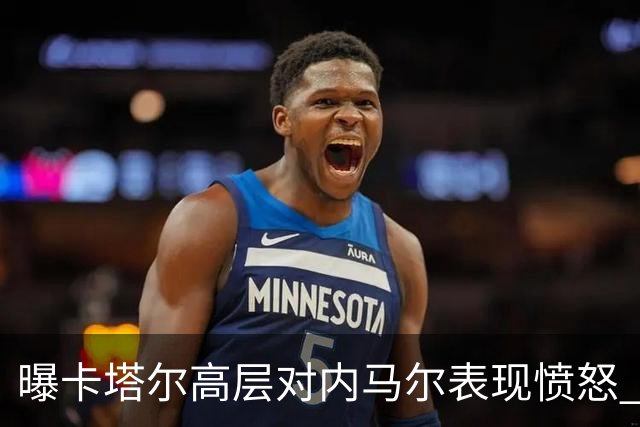 曝卡塔尔高层对内马尔表现愤怒 考虑今夏将他清除