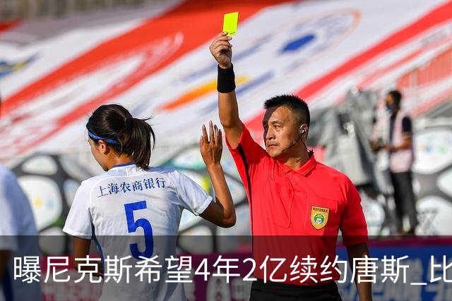 曝尼克斯希望4年2亿续约唐斯 比最大合同低7600万