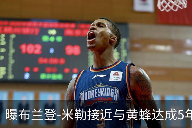 曝布兰登-米勒接近与黄蜂达成5年2.05亿的提前续约合同