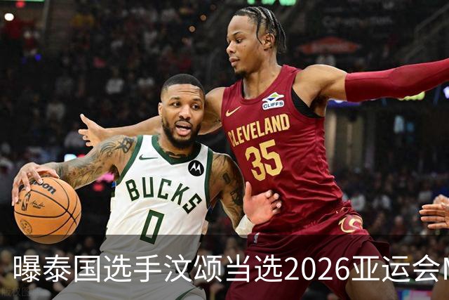 曝泰国选手汶颂当选2026亚运会MVP “七金王”张展硕无缘