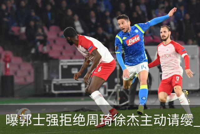 曝郭士强拒绝周琦徐杰主动请缨 训练中与林葳发生冲突