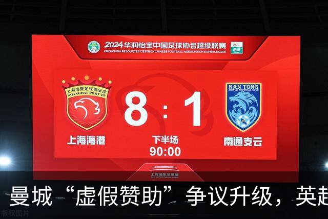 曼城“虚假赞助”争议升级，英超财务监管迎来大考