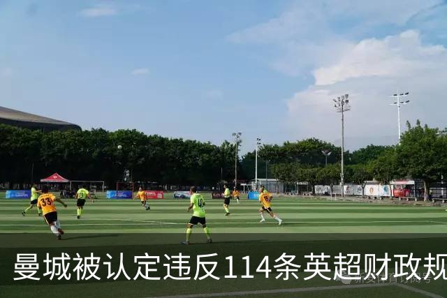 曼城被认定违反114条英超财政规则，处罚结果尚未确定