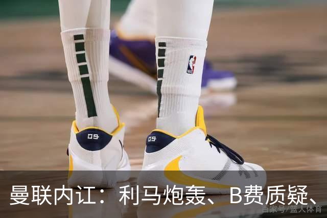 曼联内讧：利马炮轰、B费质疑、卡里克回击，谁该为1-4惨败负责？
