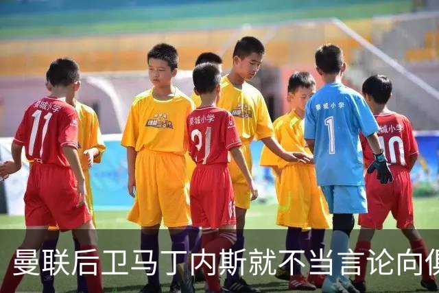 曼联后卫马丁内斯就不当言论向俱乐部道歉