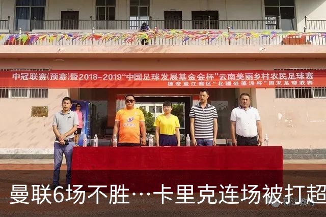 曼联6场不胜…卡里克连场被打超低分：和冠军说拜拜和教练说嗨嗨