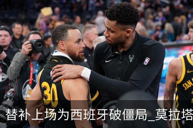 替补上场为西班牙破僵局 莫拉塔获官方全场最佳