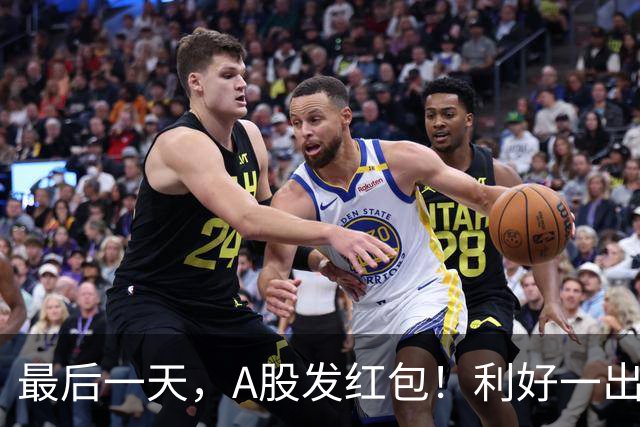 最后一天，A股发红包！利好一出，龙头大涨，信号不简单！
