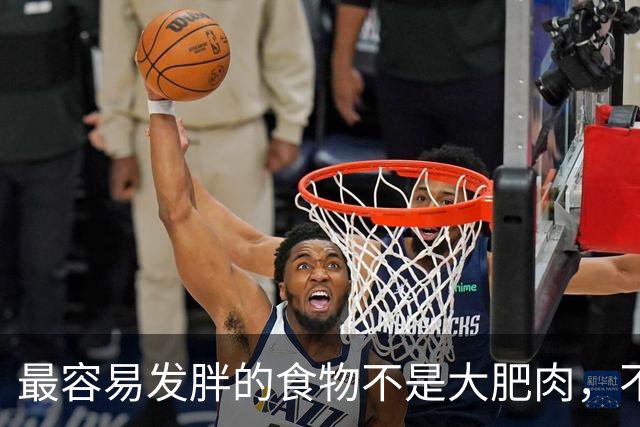 最容易发胖的食物不是大肥肉，不是馒头，不是面条，也不是大米饭