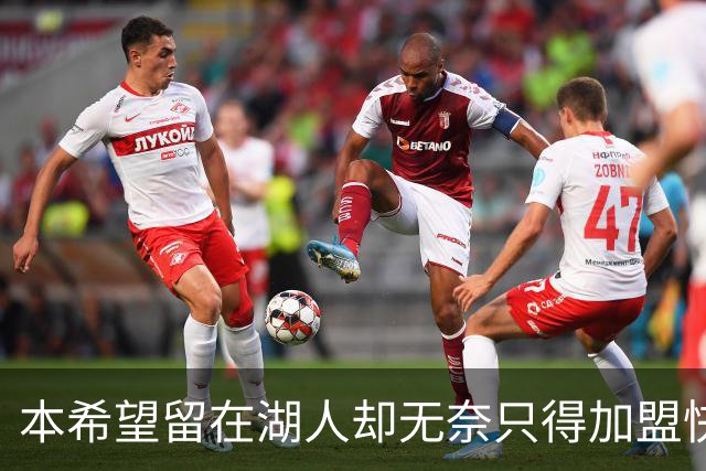 本希望留在湖人却无奈只得加盟快船，但日本锋线球星对此并不怨恨