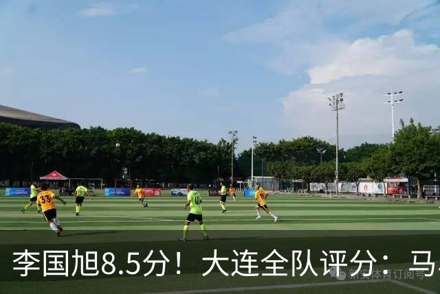 李国旭8.5分！大连全队评分：马马杜+刘伟国前二，两将刚及格，0人不及格