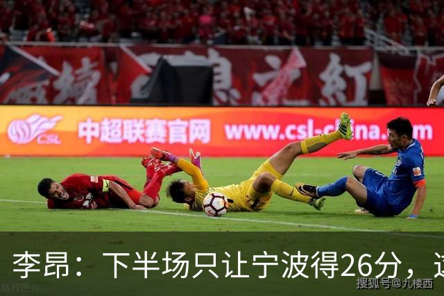 李昂：下半场只让宁波得26分，这是赢球关键