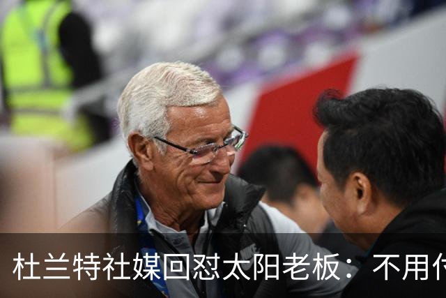 杜兰特社媒回怼太阳老板：不用付我天价去别队打球
