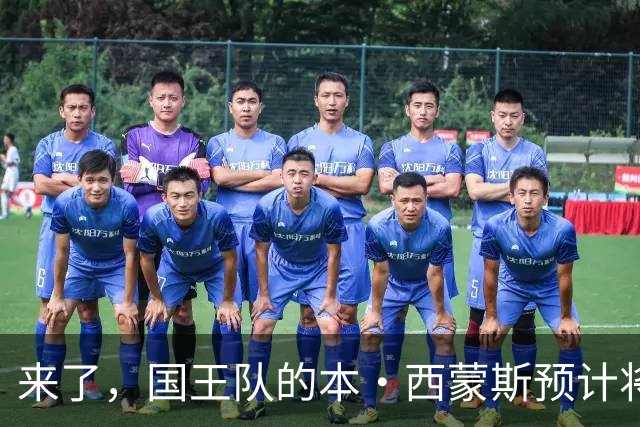 来了，国王队的本·西蒙斯预计将与达里厄斯·阿库夫搭档首发