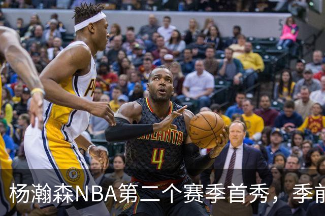 杨瀚森NBA第二个赛季首秀，季前赛对战勇士6分1板3助攻