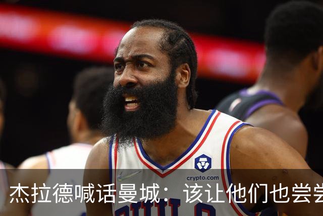 杰拉德喊话曼城：该让他们也尝尝痛苦的滋味