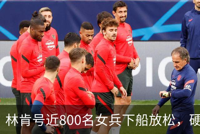 林肯号近800名女兵下船放松，硬扛280天高压部署，她们早绷到极限