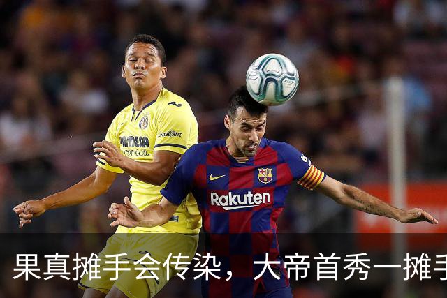 果真摊手会传染，大帝首秀一摊手，谁看了不笑……