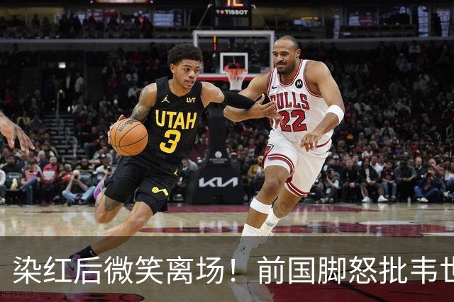 染红后微笑离场！前国脚怒批韦世豪：不顾集体利益 惯犯 永远改不了