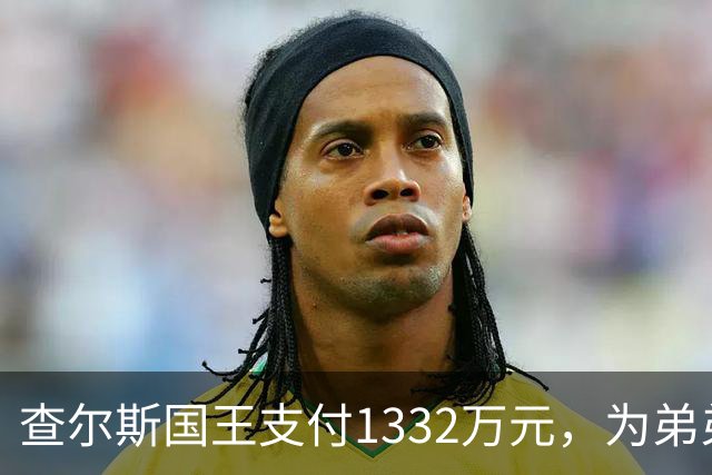 查尔斯国王支付1332万元，为弟弟安德鲁在皇家别墅的账单买单！