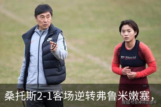 桑托斯2-1客场逆转弗鲁米嫩塞，库蒂尼奥破门，巴博萨建功