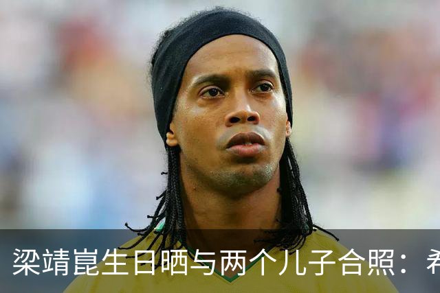 梁靖崑生日晒与两个儿子合照：希望让更多人爱上乒乓球，包括他俩