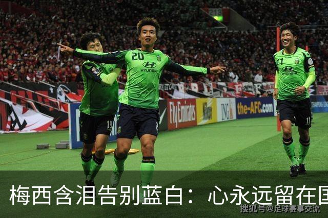 梅西含泪告别蓝白：心永远留在国家队，人却到了该说再见的时候了