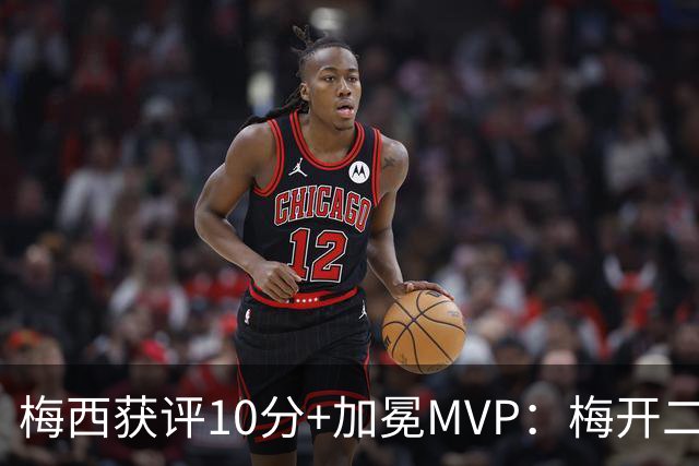 梅西获评10分+加冕MVP：梅开二度，迈阿密4 0终结5轮不胜，苏牙助攻穿针引线，现场视角还原，太丝滑了