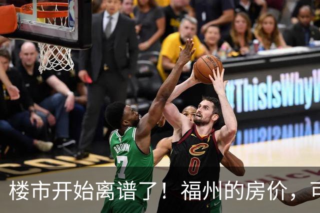 楼市开始离谱了！福州的房价，可能会迎来新一轮洗牌，很现实！