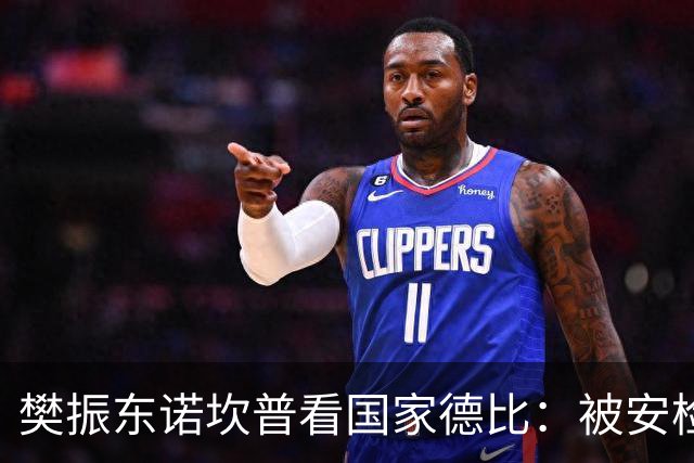 樊振东诺坎普看国家德比：被安检拒绝入场！遭巴萨球迷投诉是“卧底”