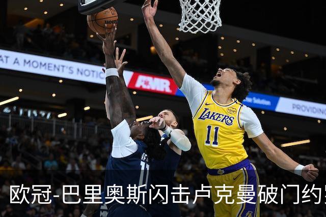 欧冠-巴里奥斯闪击卢克曼破门约罗直红 十人曼联0-2马竞