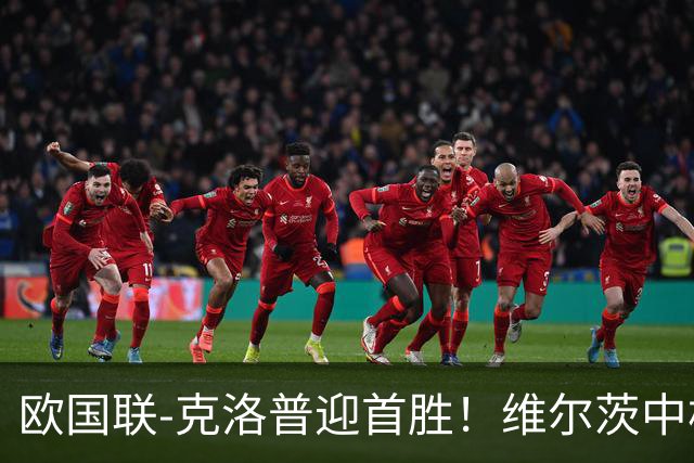 欧国联-克洛普迎首胜！维尔茨中柱+破门 德国2-0塞尔维亚