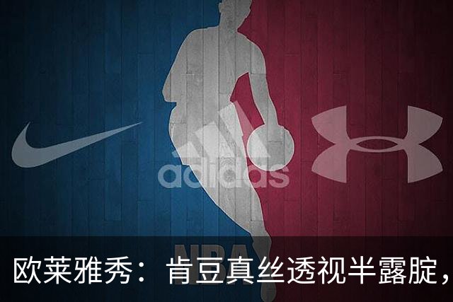 欧莱雅秀：肯豆真丝透视半露腚，周也腿短，席琳挤球压轴众人膜拜