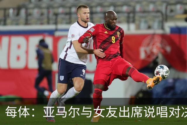 每体：亚马尔与女友出席说唱对决活动，担任比赛评委